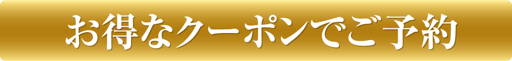 お得なクーポンでご予約
