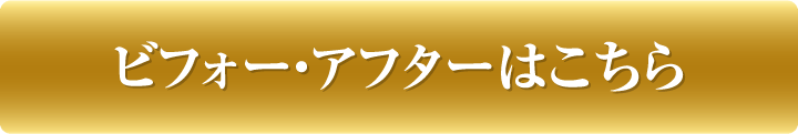 ビフォーアフターはこちら