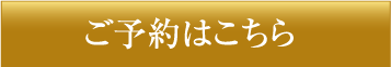 ご予約はこちら
