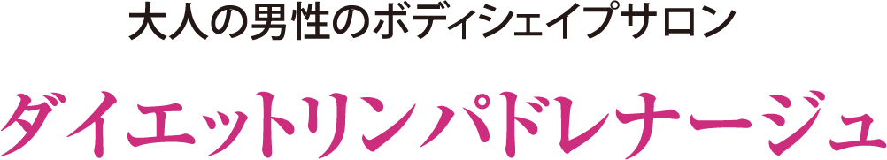 大人の男性のボディシェイプサロン ダイエットリンパドレナージュ