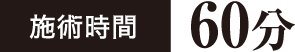 施術時間 60分