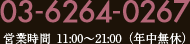 03-6264-0267 受付時間 11:00～21:00