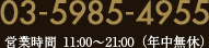 03-5985-4955 受付時間 11:00～21:00