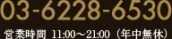 03-6228-6530  受付時間 11:00～21:00