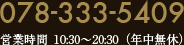 078-333-5409 受付時間 10:30-20:30