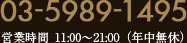03-5989-1495 受付時間 10:30-20:30
