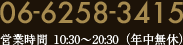 06-6258-3415 受付時間 10:30-20:30