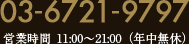 03-6721-9797 受付時間 11:00～21:00