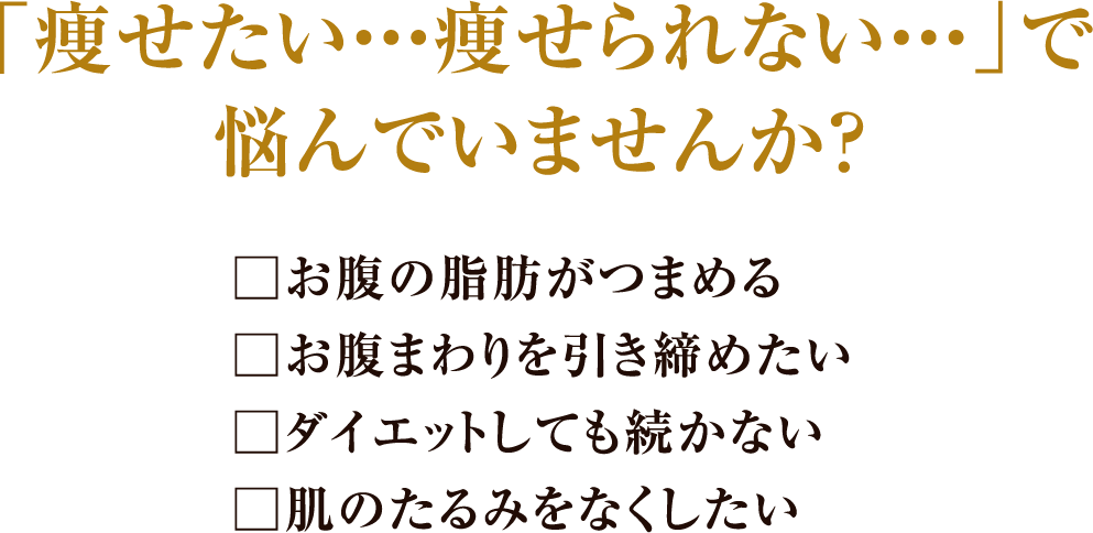 「痩せたい・・・痩せられない・・・」で悩んでいませんか？